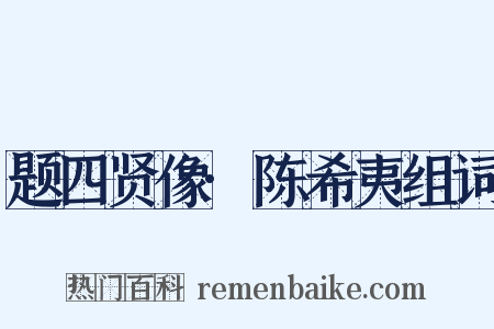 题四贤像·陈希夷组词是什么意思的图片